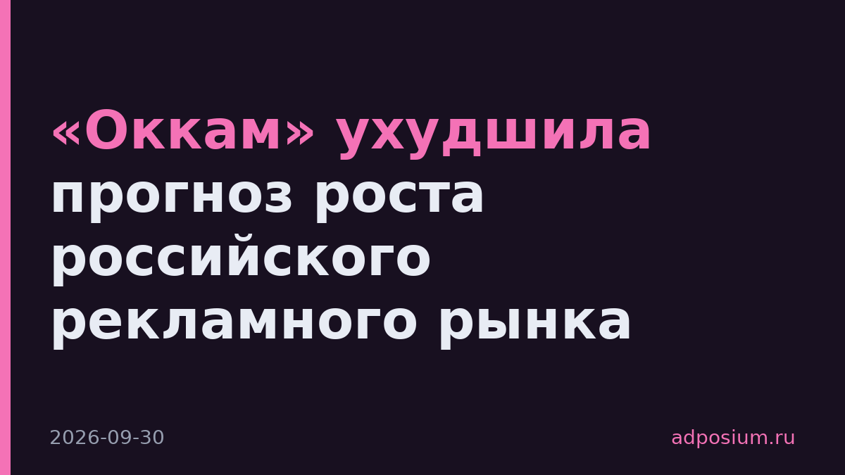 «Оккам» ухудшила прогноз роста российского рекламного рынка