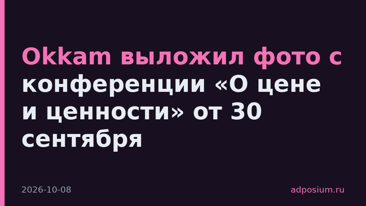 Okkam выложил фото с конференции «О цене и ценности» от 30 сентября