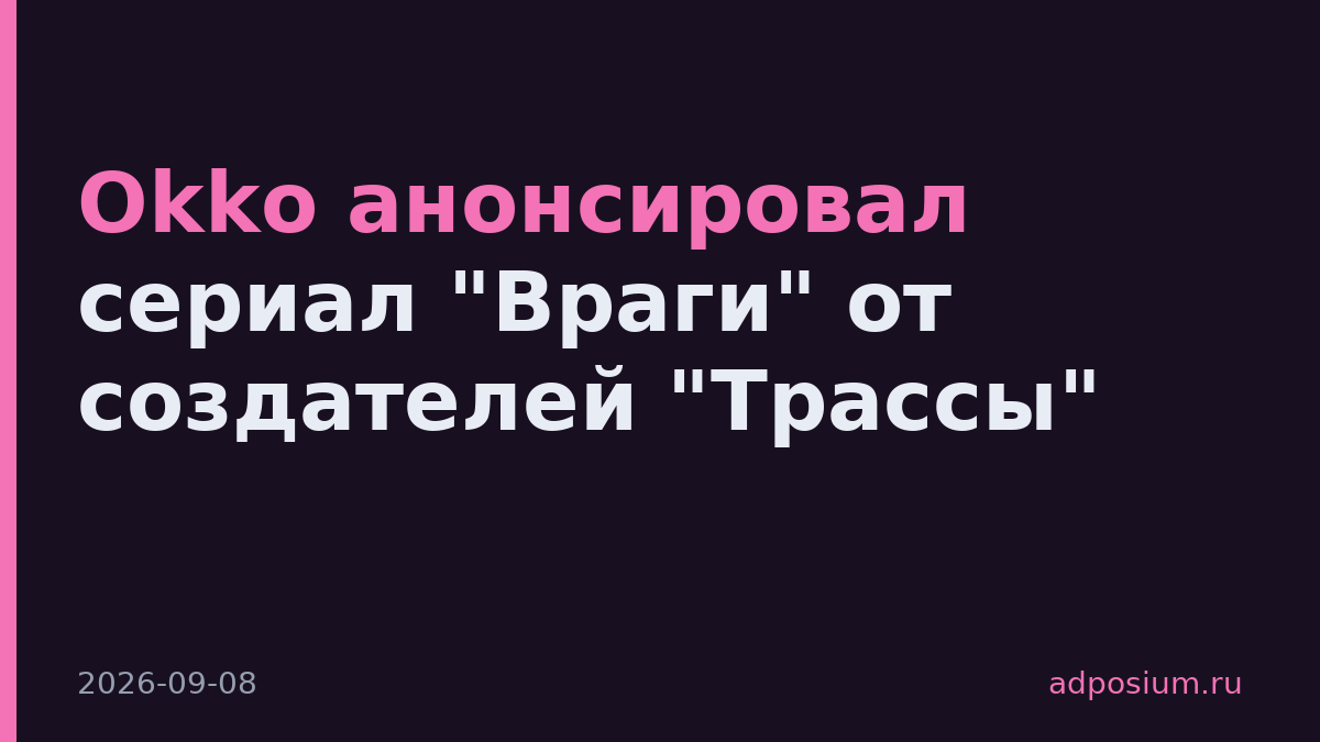 Okko анонсировал сериал "Враги" от создателей "Трассы"