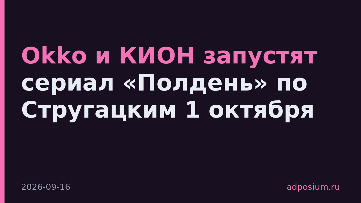 Okko и КИОН запустят сериал «Полдень» по Стругацким 1 октября