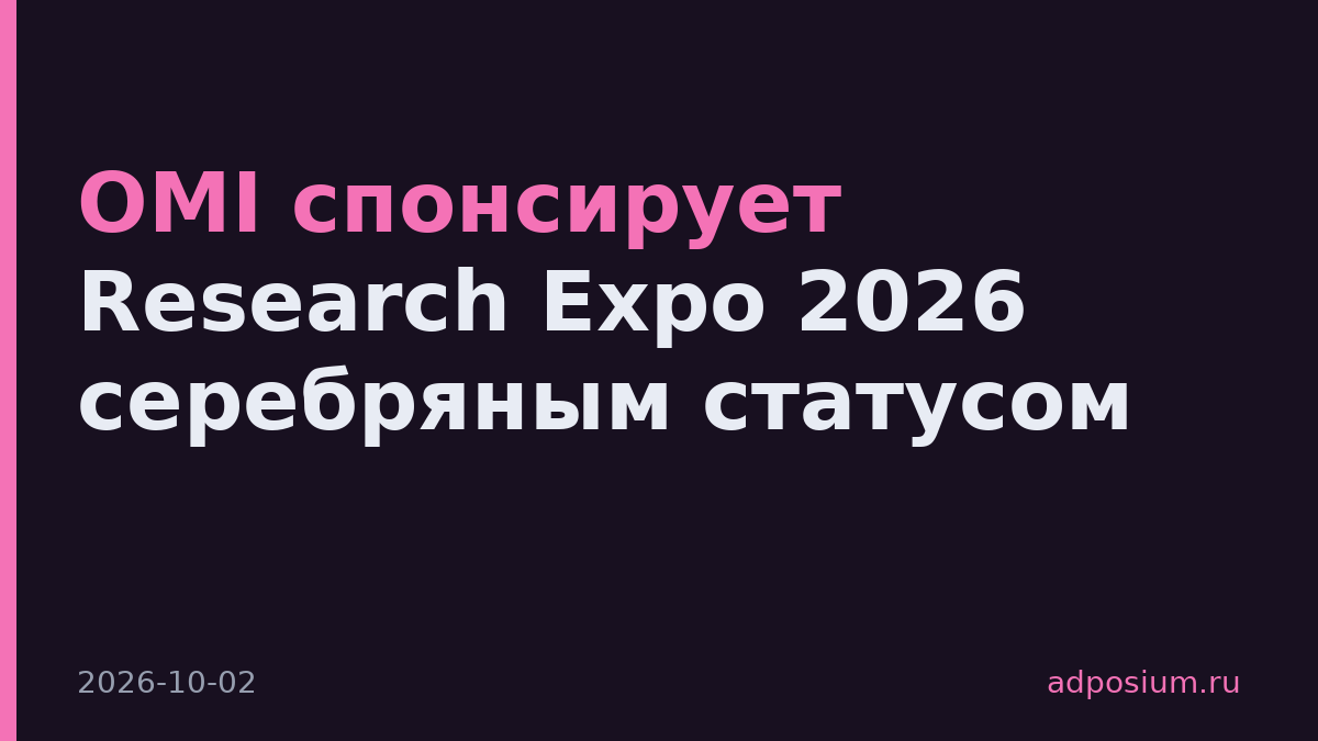 OMI спонсирует Research Expo 2026 серебряным статусом