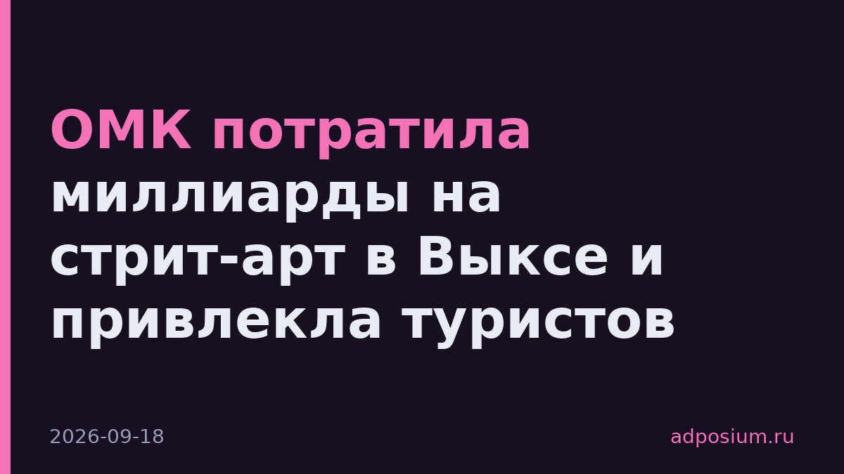 ОМК потратила миллиарды на стрит-арт в Выксе и привлекла туристов