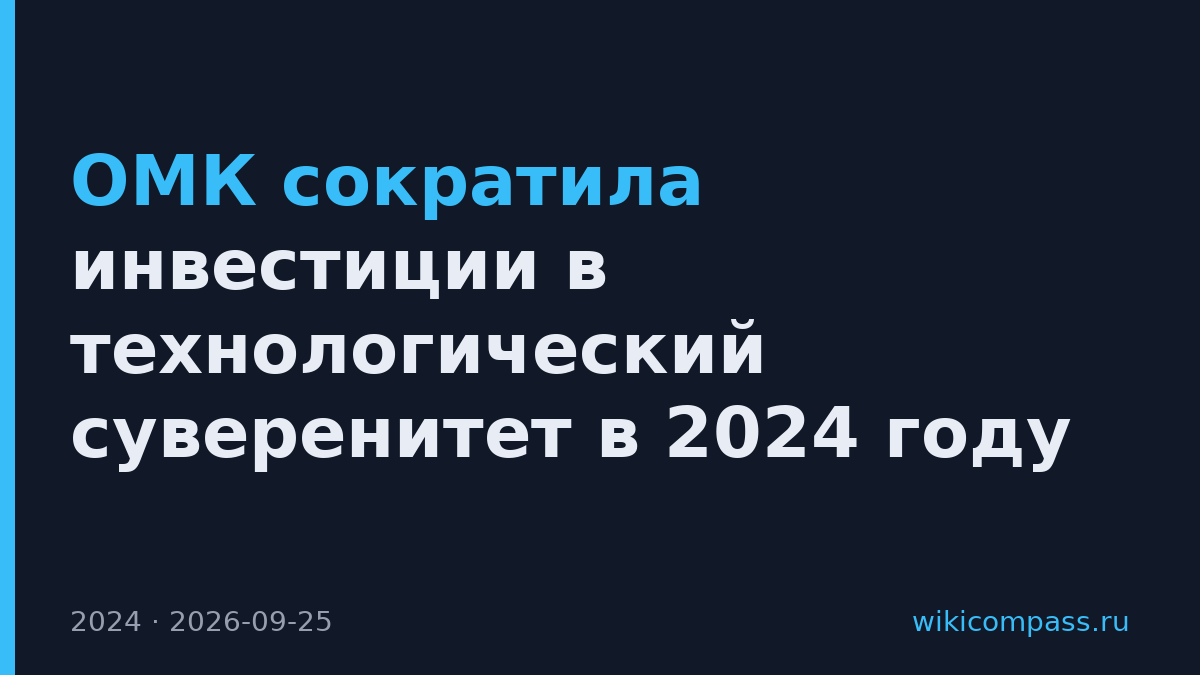 ОМК сократила инвестиции в технологический суверенитет в 2024 году