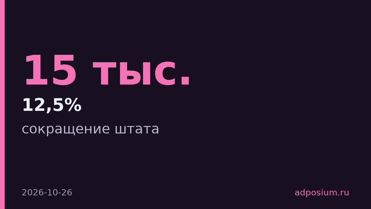 Omnicom завершила основное сокращение штата на 15 тыс. человек
