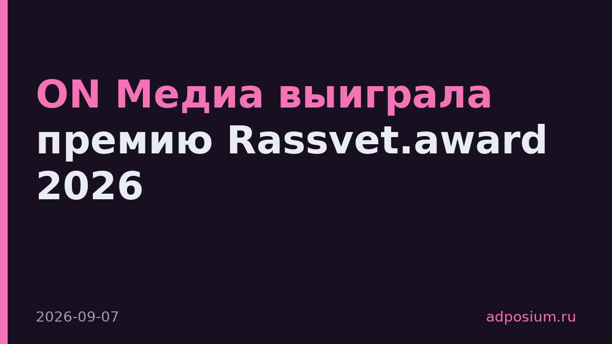 ON Медиа выиграла премию Rassvet.award 2026
