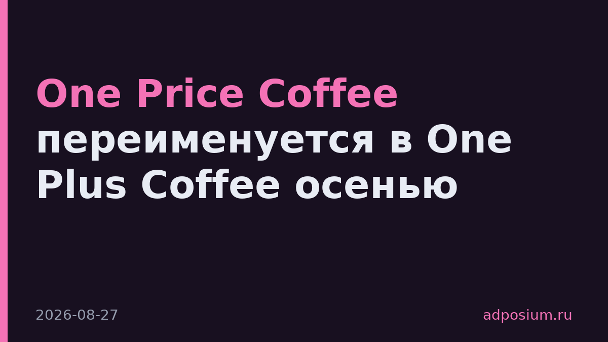 One Price Coffee переименуется в One Plus Coffee осенью