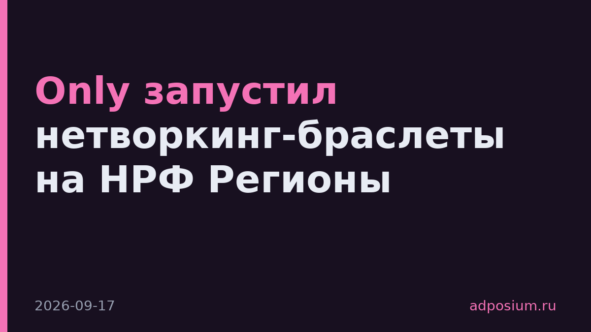 Only запустил нетворкинг-браслеты на НРФ Регионы