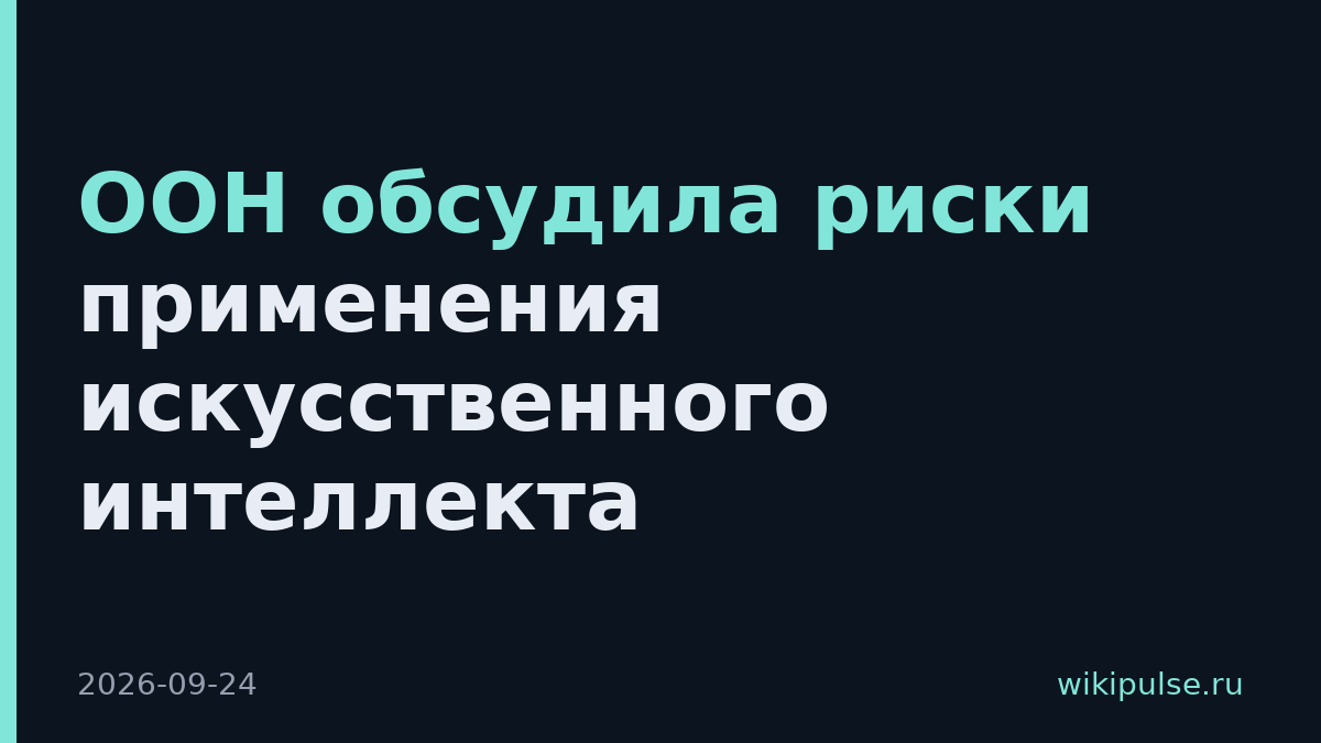 ООН обсудила риски применения искусственного интеллекта