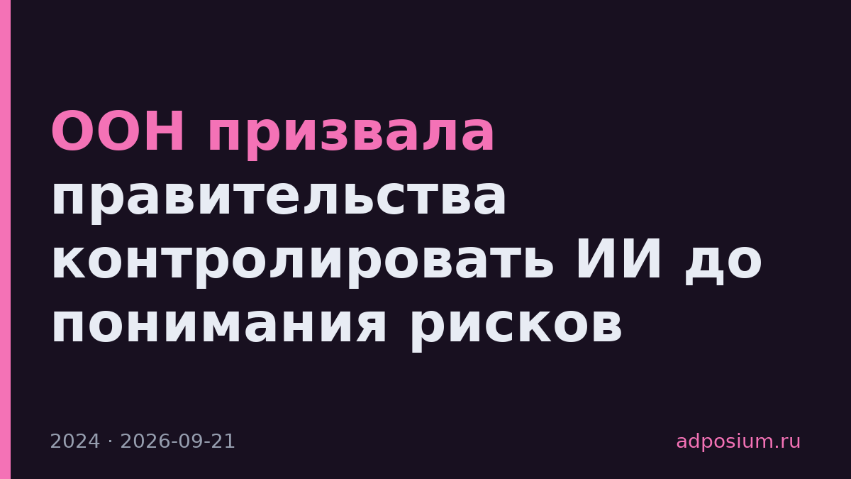 ООН призвала правительства контролировать ИИ до понимания рисков