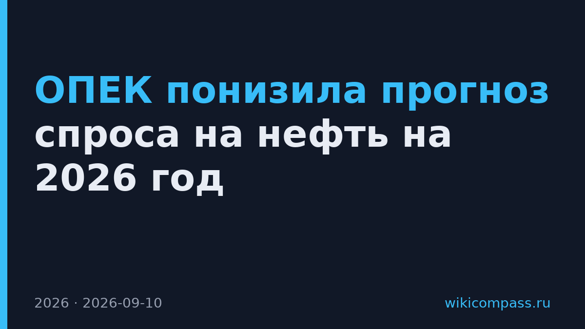 ОПЕК понизила прогноз спроса на нефть на 2026 год