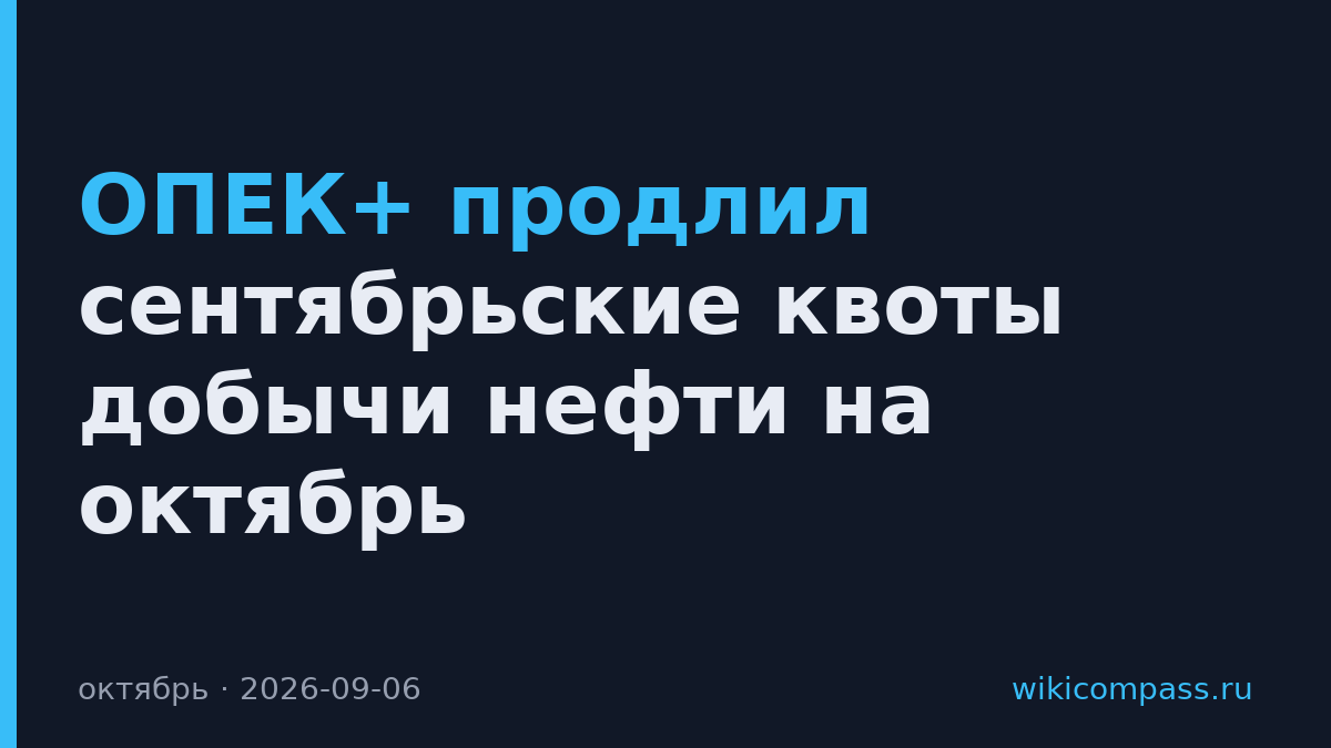 ОПЕК+ продлил сентябрьские квоты добычи нефти на октябрь
