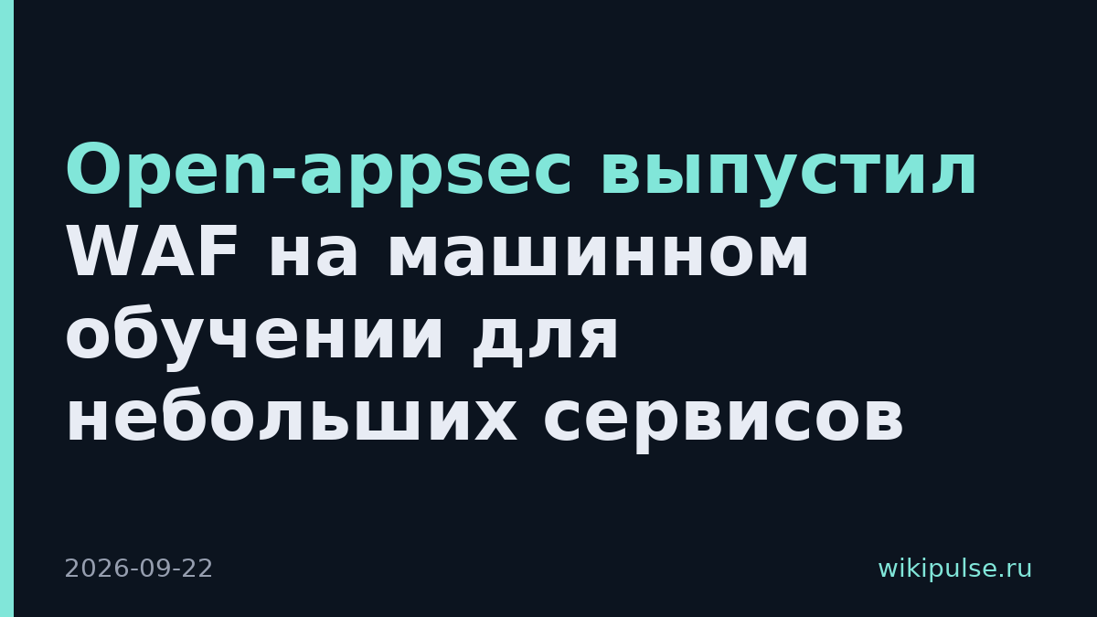 Open-appsec выпустил WAF на машинном обучении для небольших сервисов