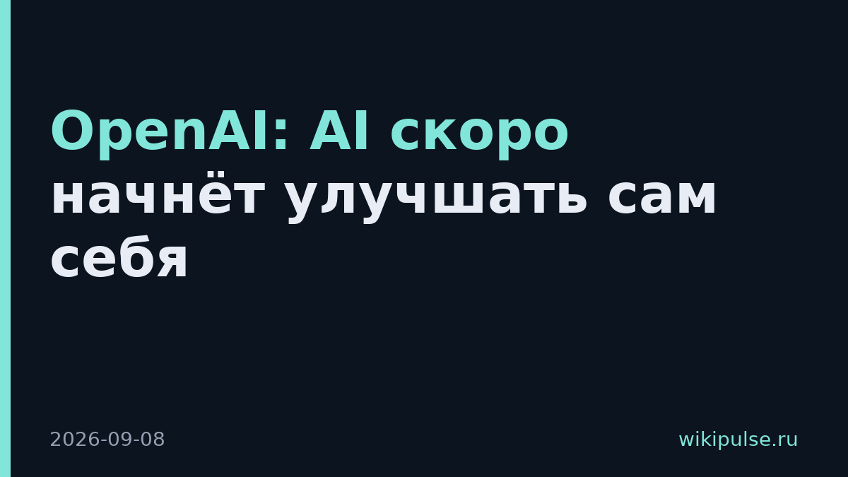 OpenAI: AI скоро начнёт улучшать сам себя