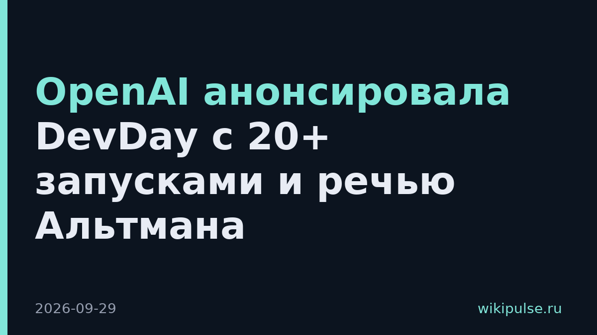 OpenAI анонсировала DevDay с 20+ запусками и речью Альтмана