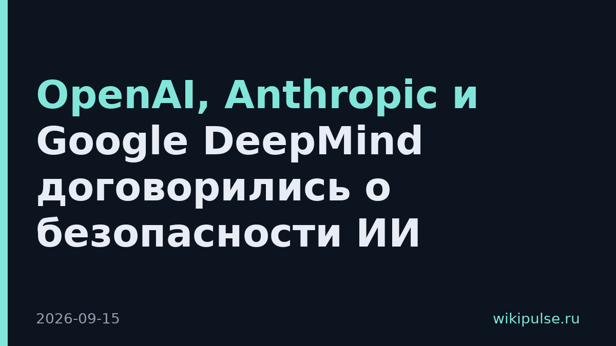 OpenAI, Anthropic и Google DeepMind договорились о безопасности ИИ
