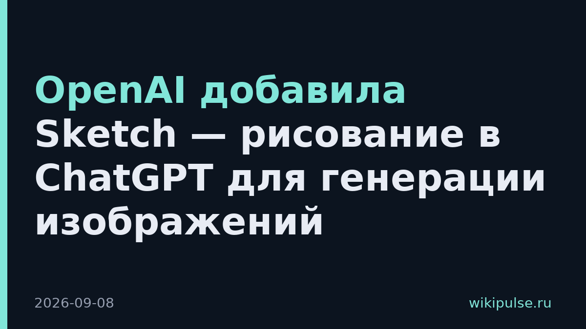 OpenAI добавила Sketch — рисование в ChatGPT для генерации изображений