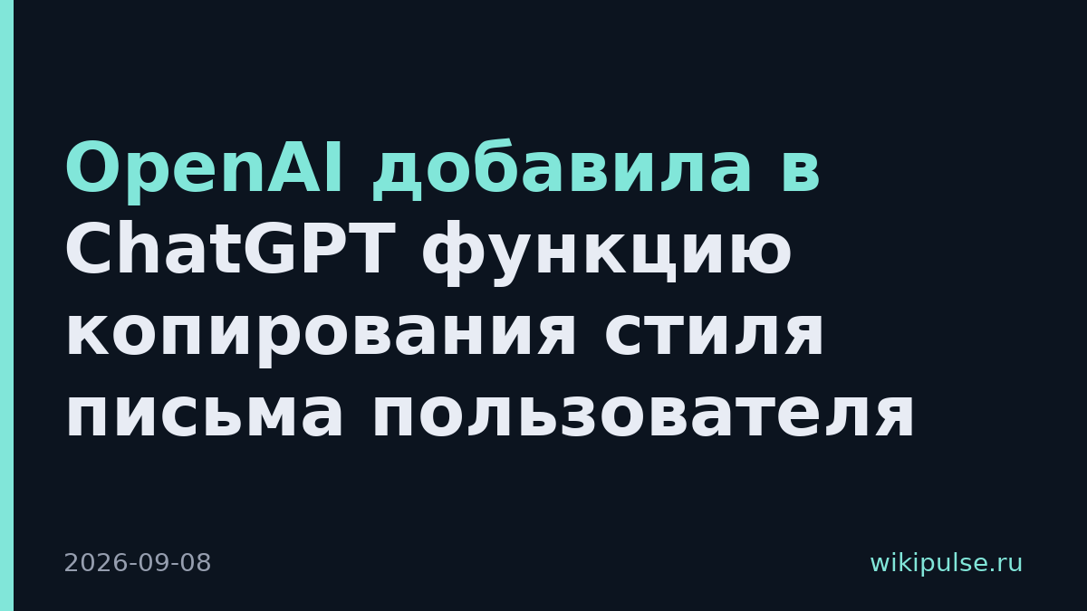 OpenAI добавила в ChatGPT функцию копирования стиля письма пользователя