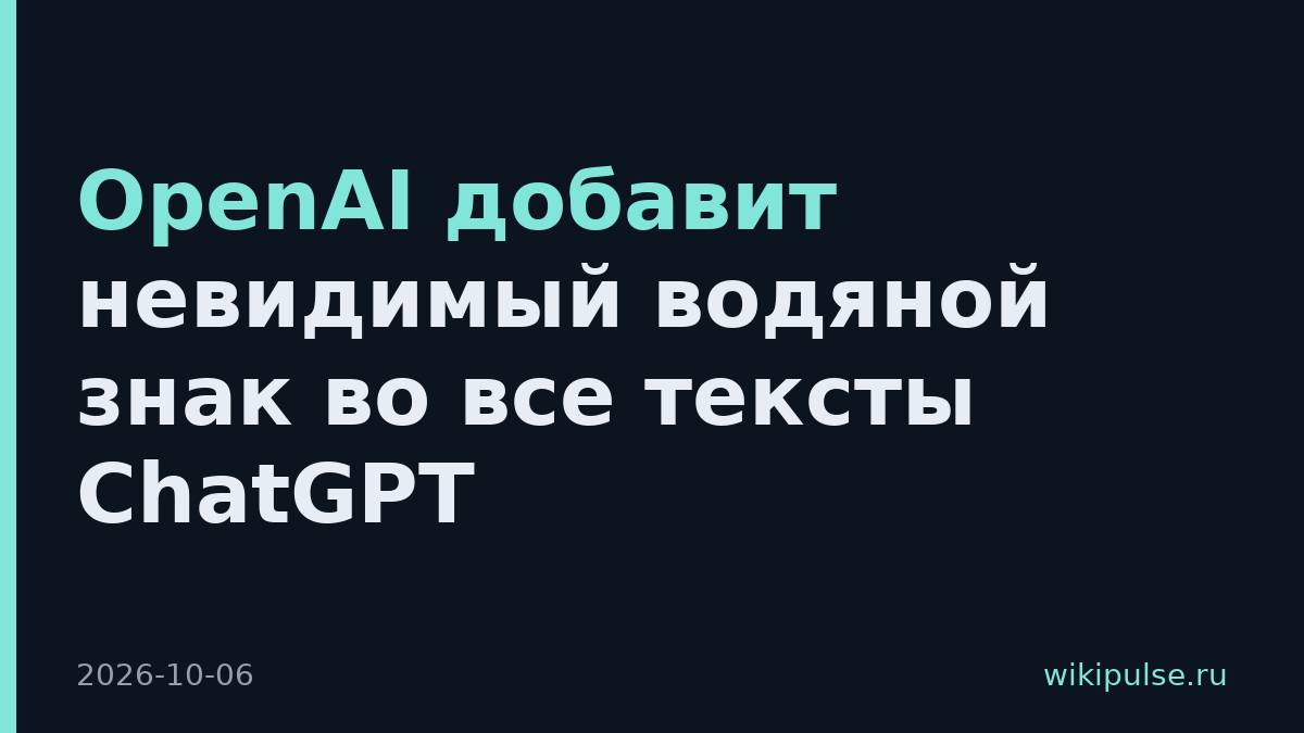 OpenAI добавит невидимый водяной знак во все тексты ChatGPT