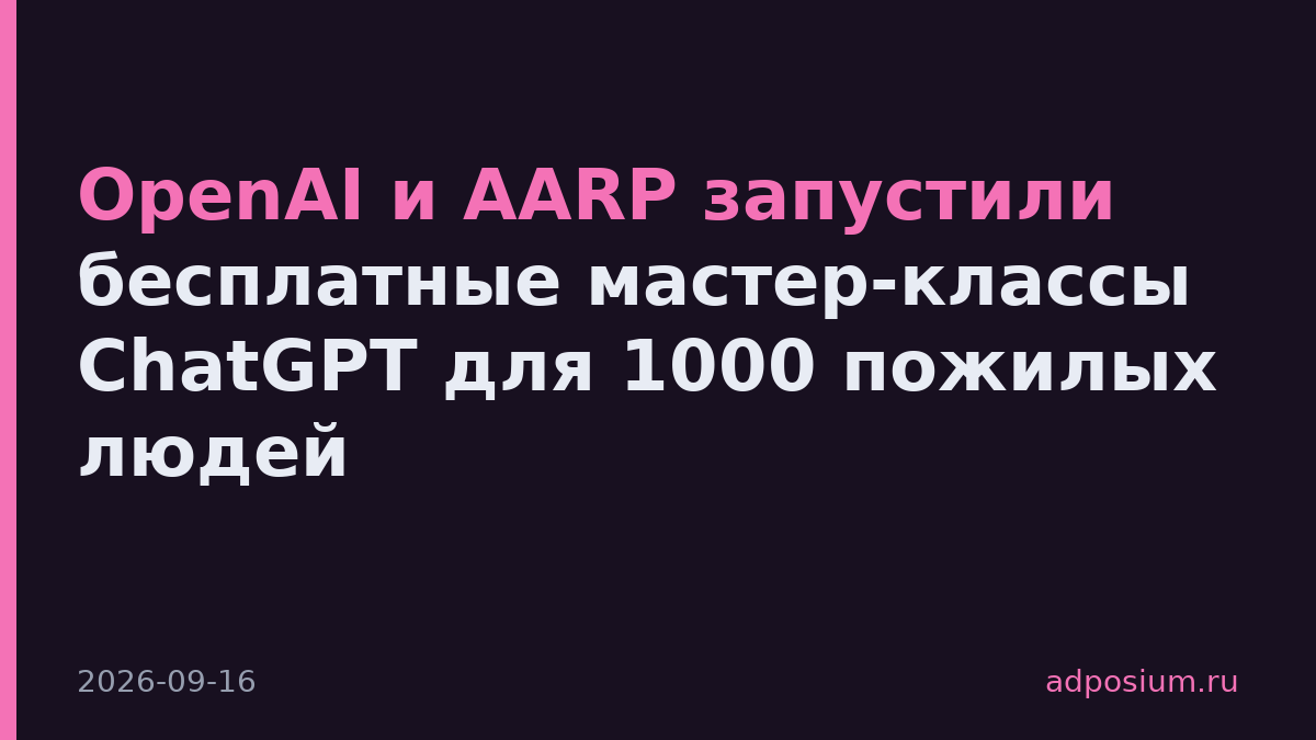 OpenAI и AARP запустили бесплатные мастер-классы ChatGPT для 1000 пожилых людей