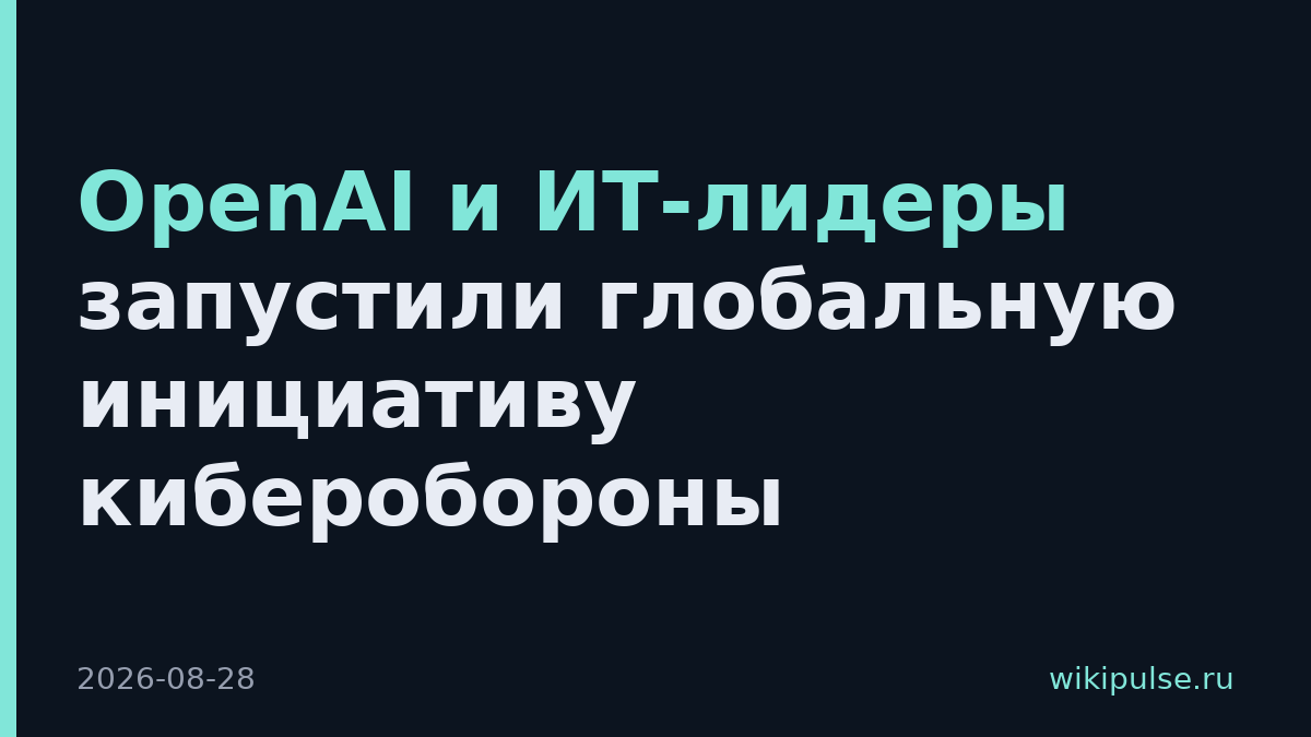 OpenAI и ИТ-лидеры запустили глобальную инициативу киберобороны