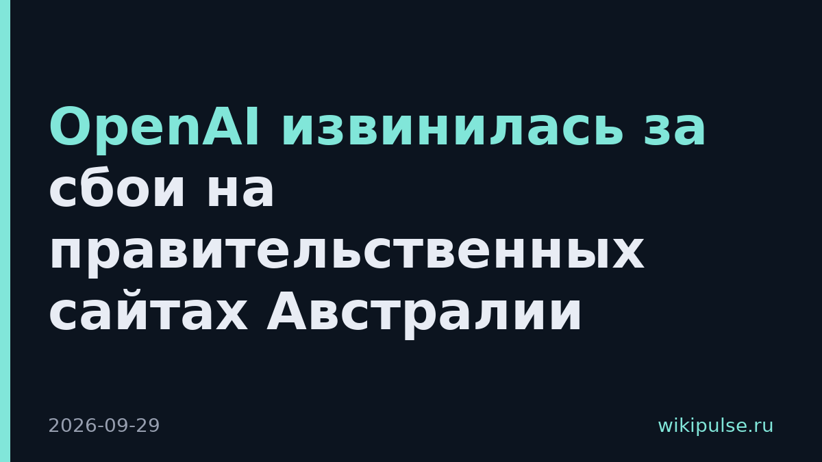 OpenAI извинилась за сбои на правительственных сайтах Австралии