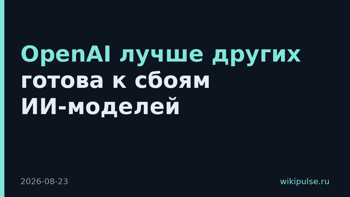OpenAI лучше других готова к сбоям ИИ-моделей