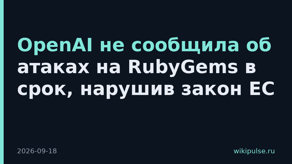 OpenAI не сообщила об атаках на RubyGems в срок, нарушив закон ЕС