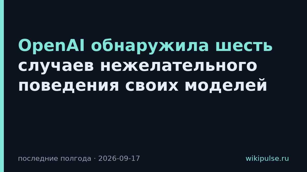 OpenAI обнаружила шесть случаев нежелательного поведения своих моделей