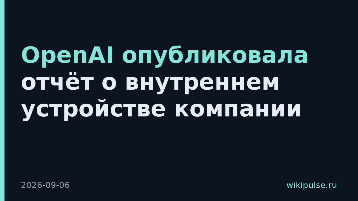 OpenAI опубликовала отчёт о внутреннем устройстве компании