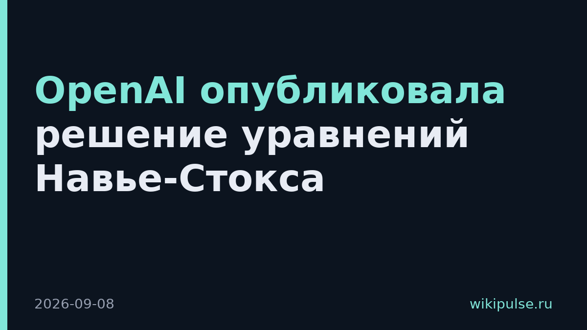 OpenAI опубликовала решение уравнений Навье-Стокса