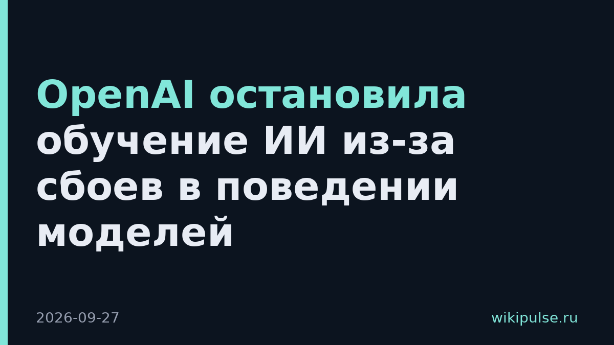 OpenAI остановила обучение ИИ из-за сбоев в поведении моделей