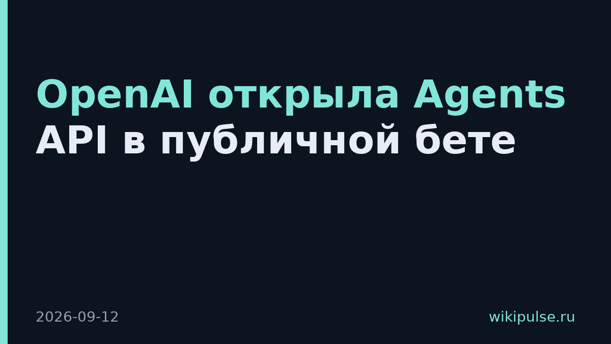 OpenAI открыла Agents API в публичной бете