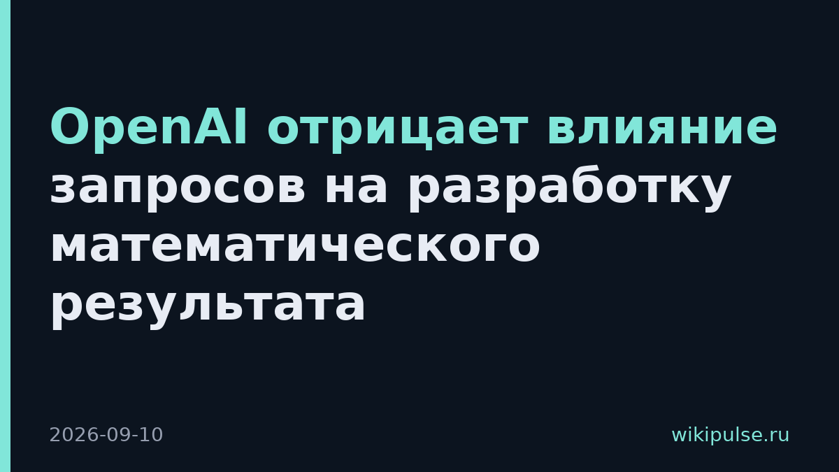 OpenAI отрицает влияние запросов на разработку математического результата