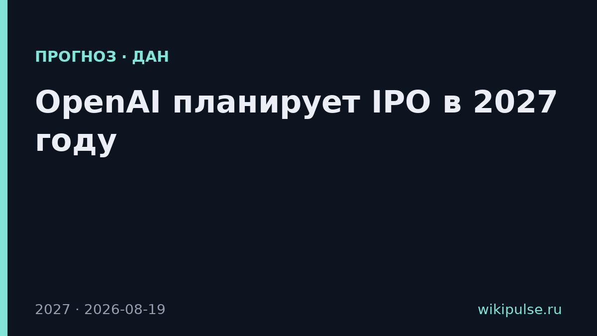 OpenAI планирует IPO в 2027 году