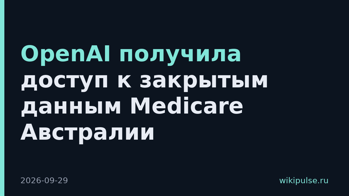 OpenAI получила доступ к закрытым данным Medicare Австралии