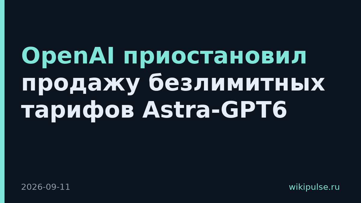 OpenAI приостановил продажу безлимитных тарифов Astra-GPT6