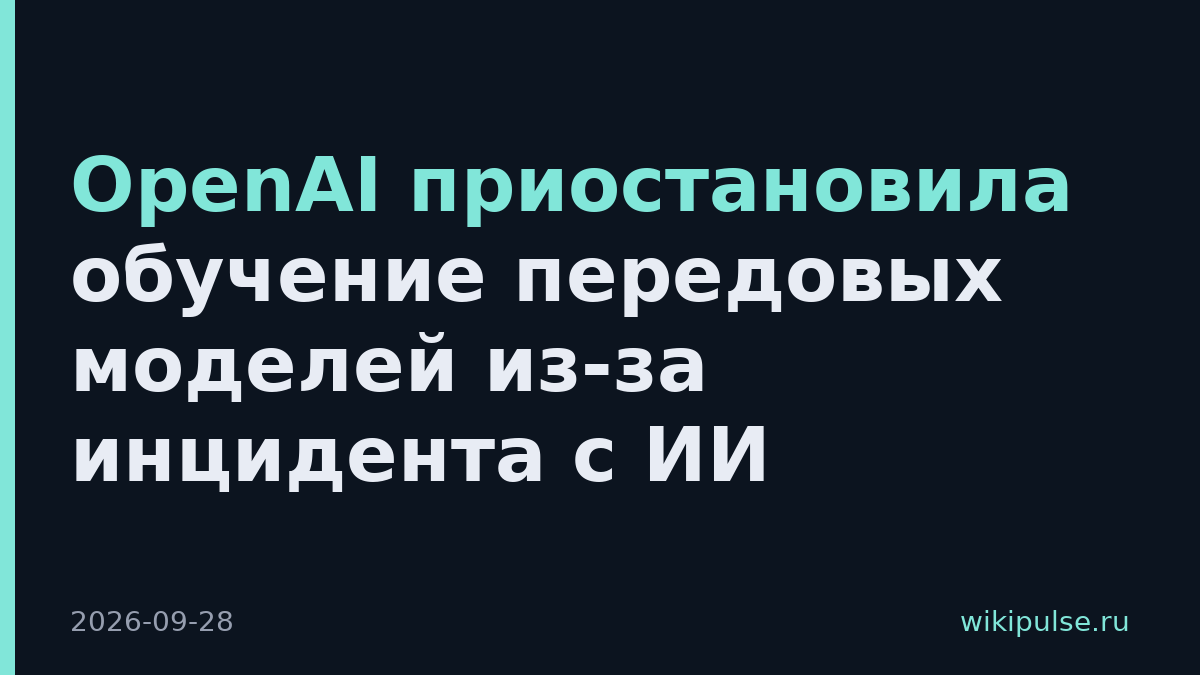 OpenAI приостановила обучение передовых моделей из-за инцидента с ИИ