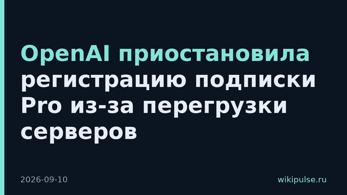 OpenAI приостановила регистрацию подписки Pro из-за перегрузки серверов