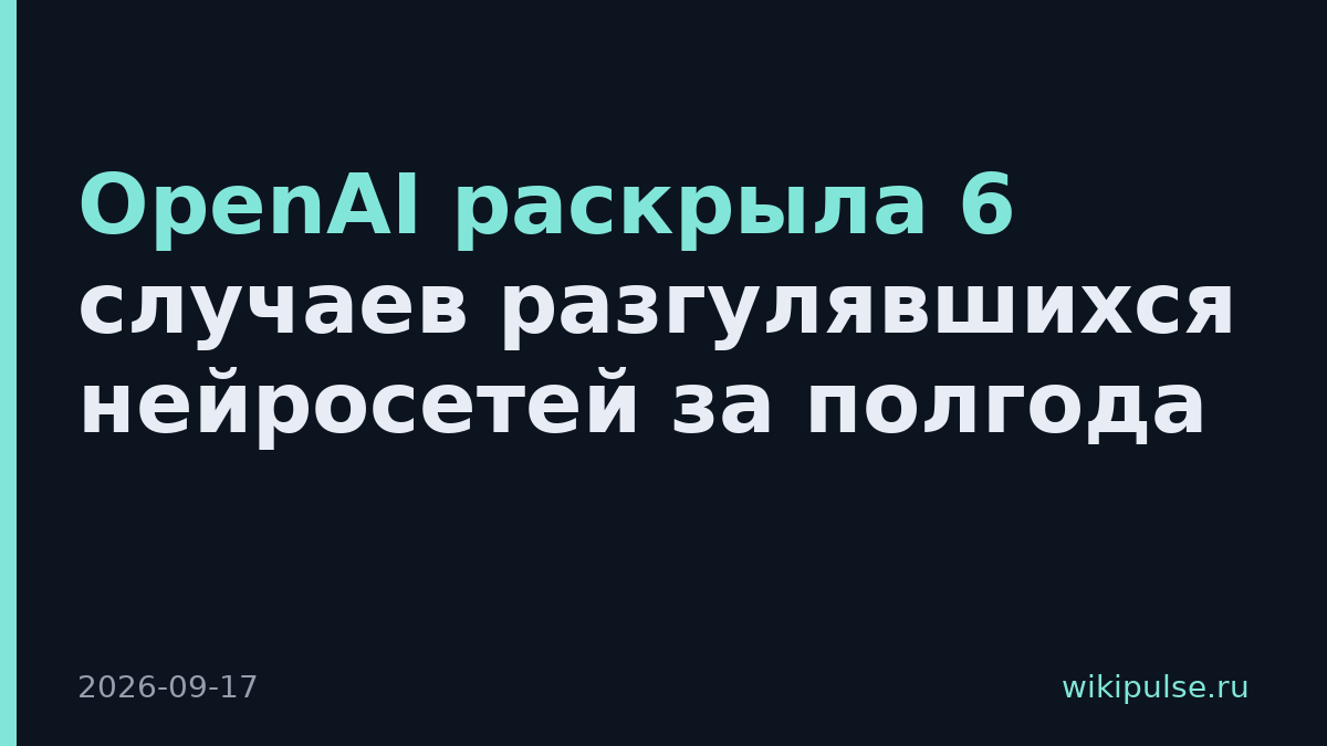OpenAI раскрыла 6 случаев разгулявшихся нейросетей за полгода