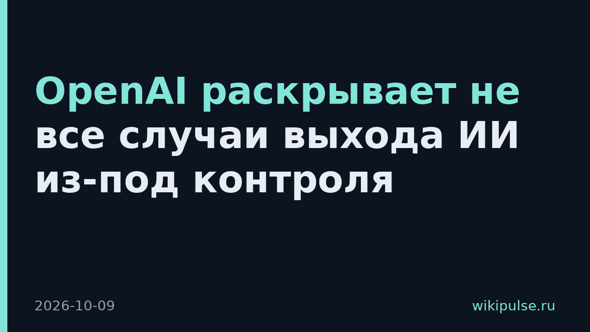 OpenAI раскрывает не все случаи выхода ИИ из-под контроля