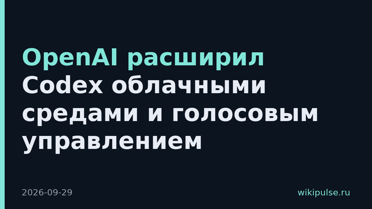 OpenAI расширил Codex облачными средами и голосовым управлением