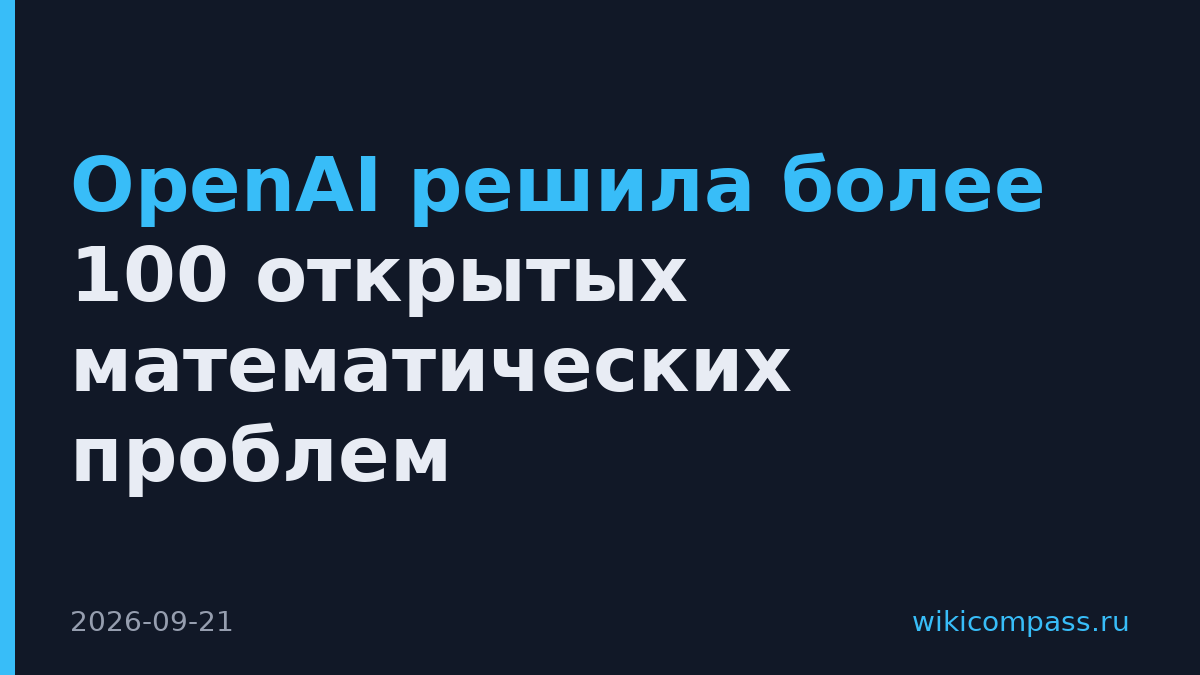 OpenAI решила более 100 открытых математических проблем