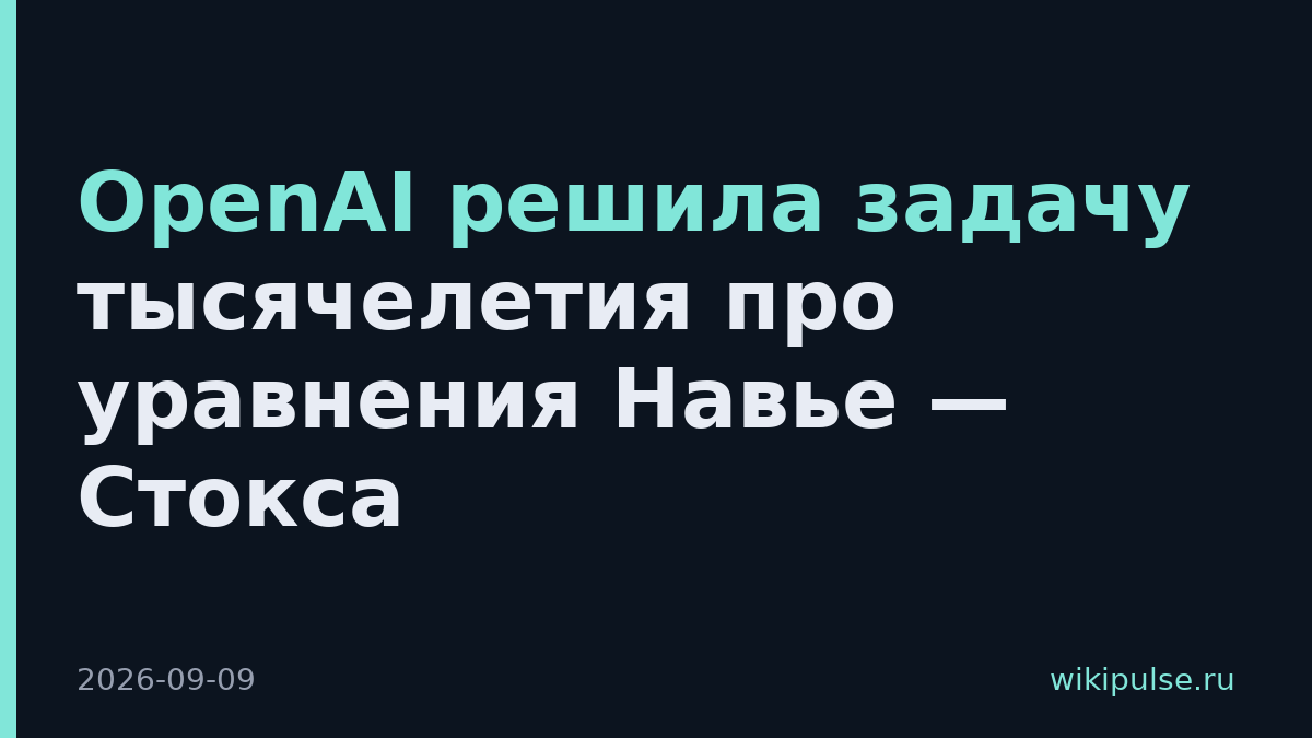 OpenAI решила задачу тысячелетия про уравнения Навье — Стокса