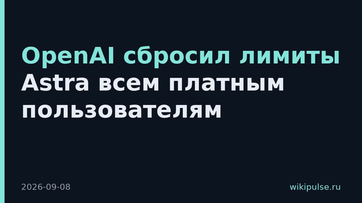 OpenAI сбросил лимиты Astra всем платным пользователям