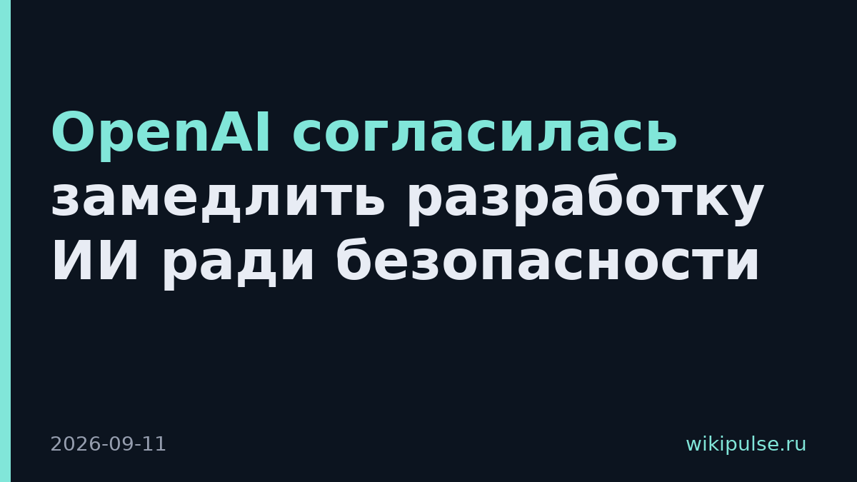OpenAI согласилась замедлить разработку ИИ ради безопасности