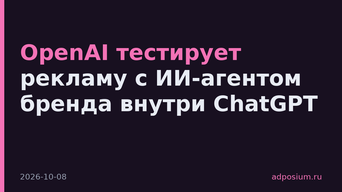OpenAI тестирует рекламу с ИИ-агентом бренда внутри ChatGPT