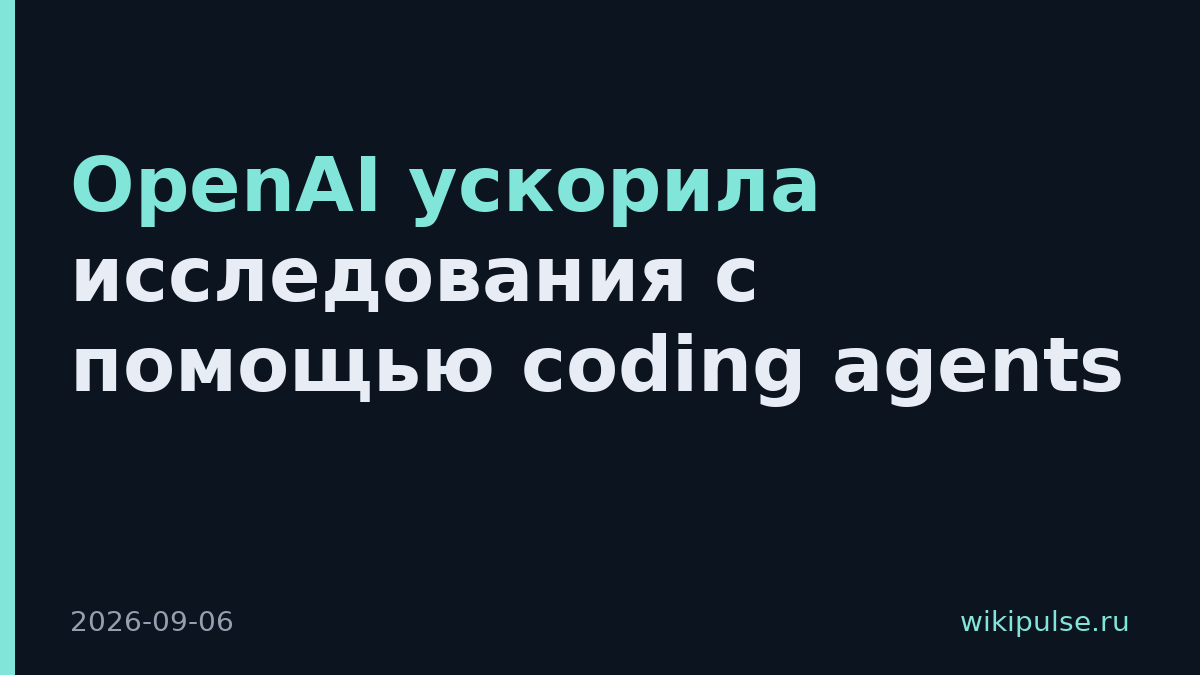 OpenAI ускорила исследования с помощью coding agents