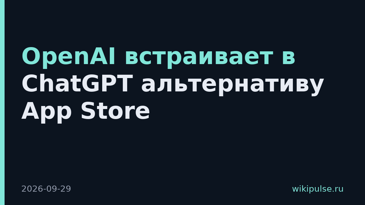 OpenAI встраивает в ChatGPT альтернативу App Store