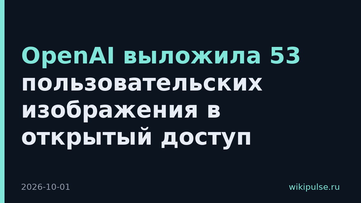 OpenAI выложила 53 пользовательских изображения в открытый доступ