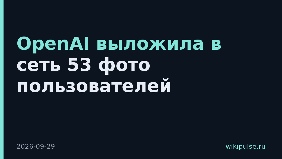 OpenAI выложила в сеть 53 фото пользователей